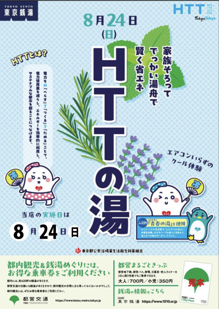 8月24日（日）は、HTTの葉湯です！