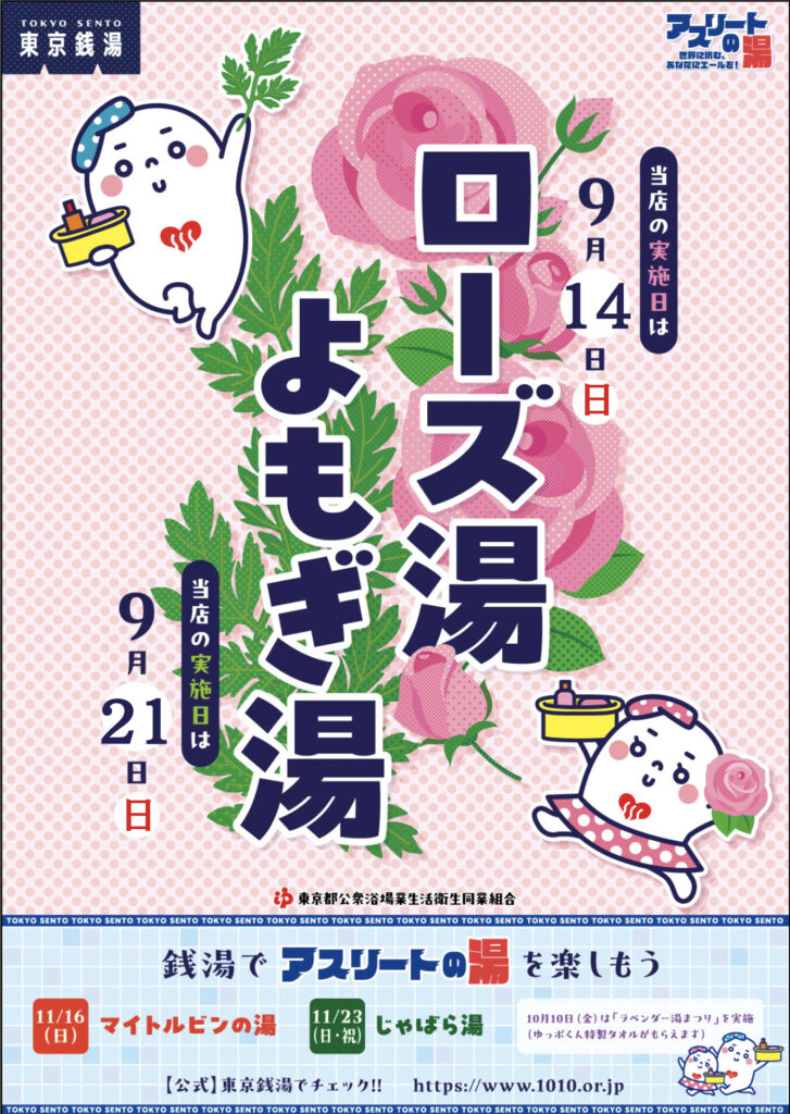9月14日（日）はローズ湯・9月21日（日）はよもぎ湯です！