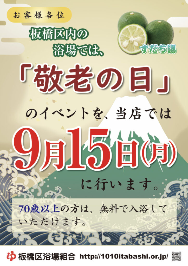 9月15日（月・祝）は敬老の日イベント！すだち湯です。