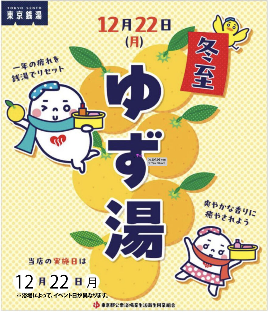 12月22日（月）はゆず湯です！爽やかな香りに癒やされよう！