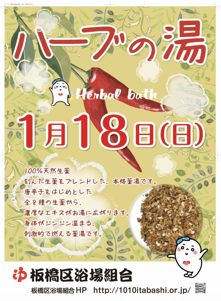 1月18日（日）はハーブ湯です！100%天然薬湯!刻んだ生薬をブレンドしました