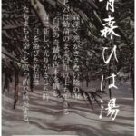 1月25日（日）は青森ひば湯です！