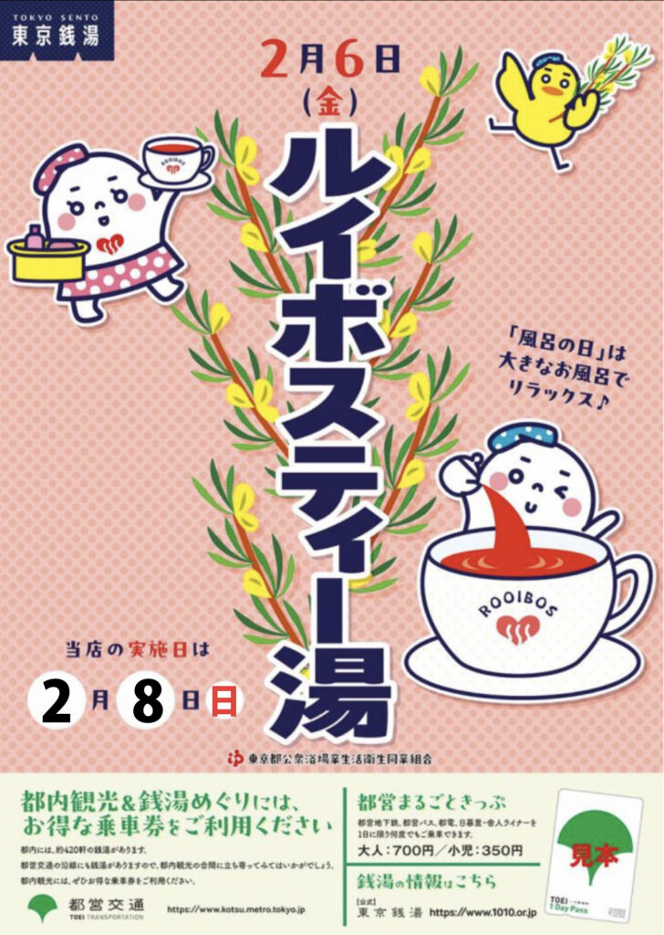 2月8日（日）はルイボスティー湯！